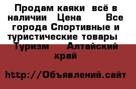 Продам каяки, всё в наличии › Цена ­ 1 - Все города Спортивные и туристические товары » Туризм   . Алтайский край